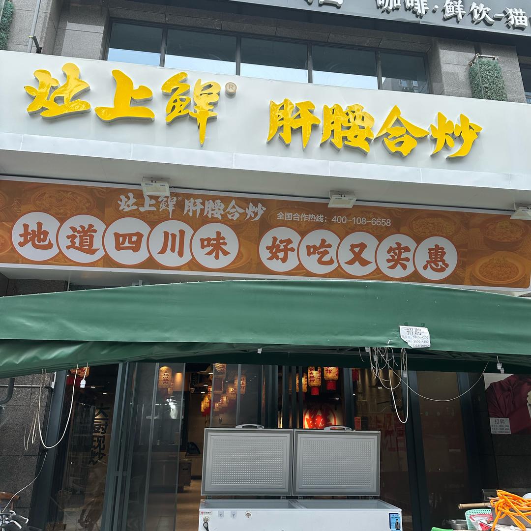 灶上鲜·肝腰合炒(西安龙首店)专用号