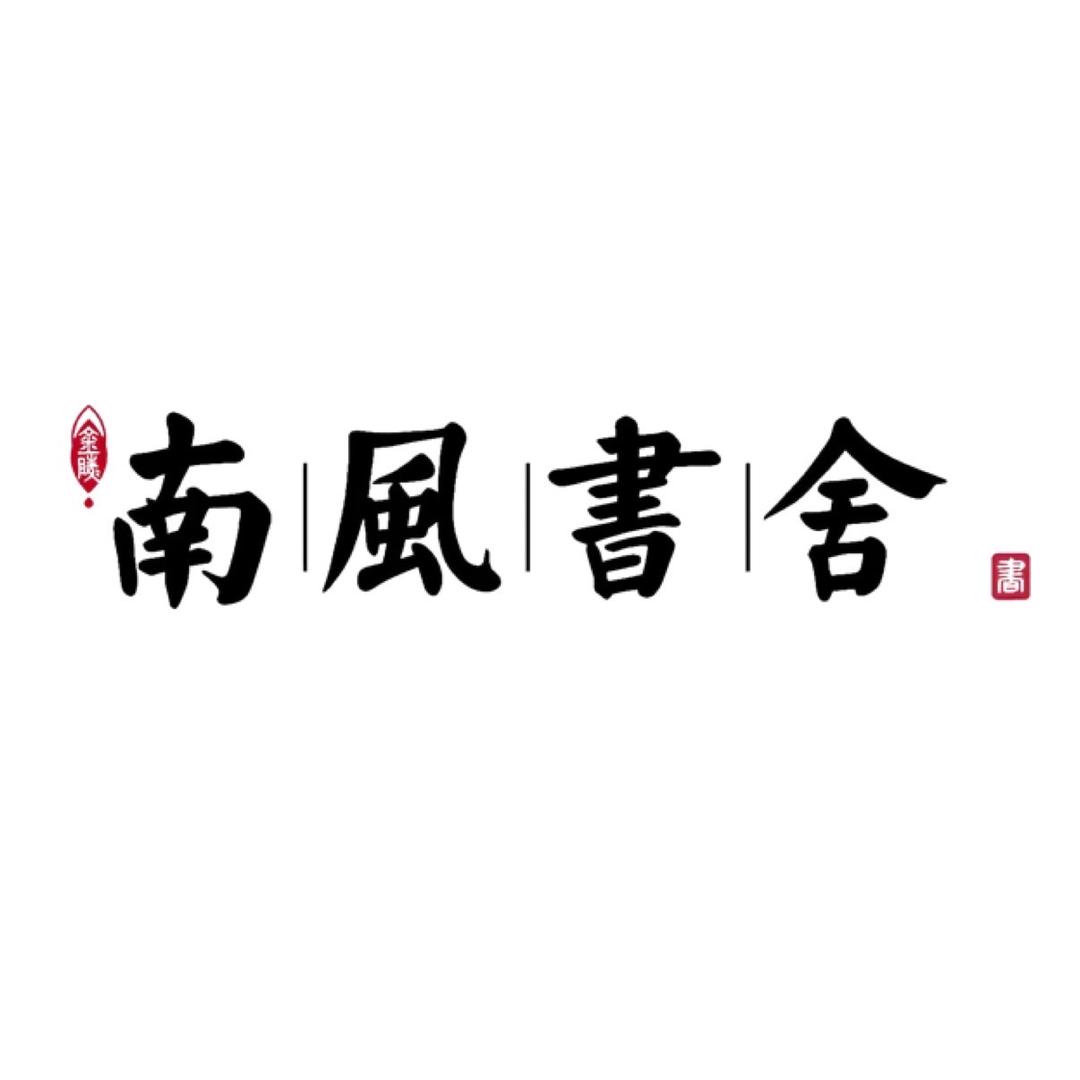 南風書舍官方号