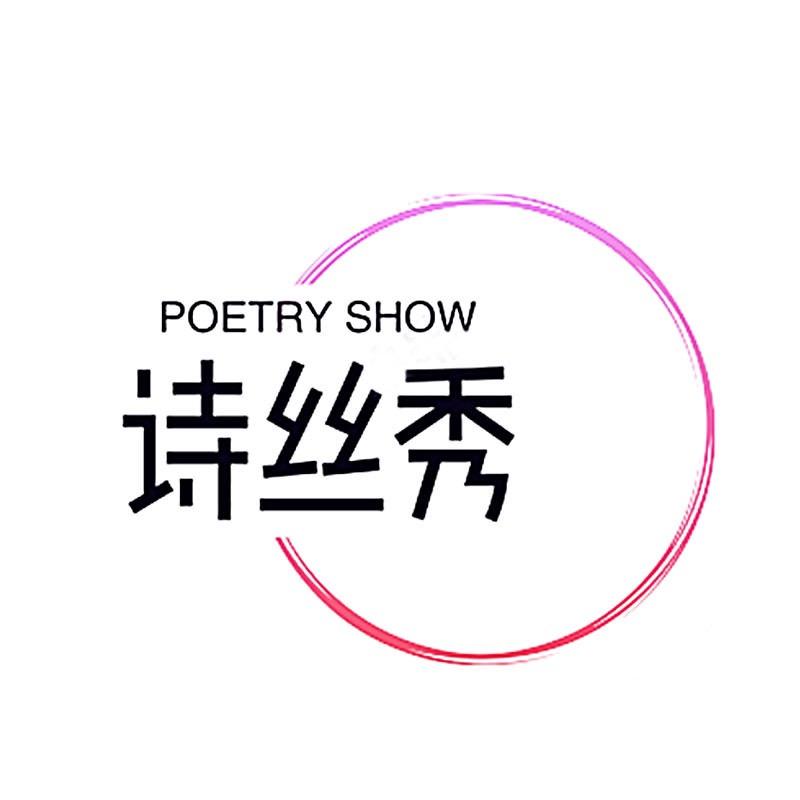 诗丝秀假发