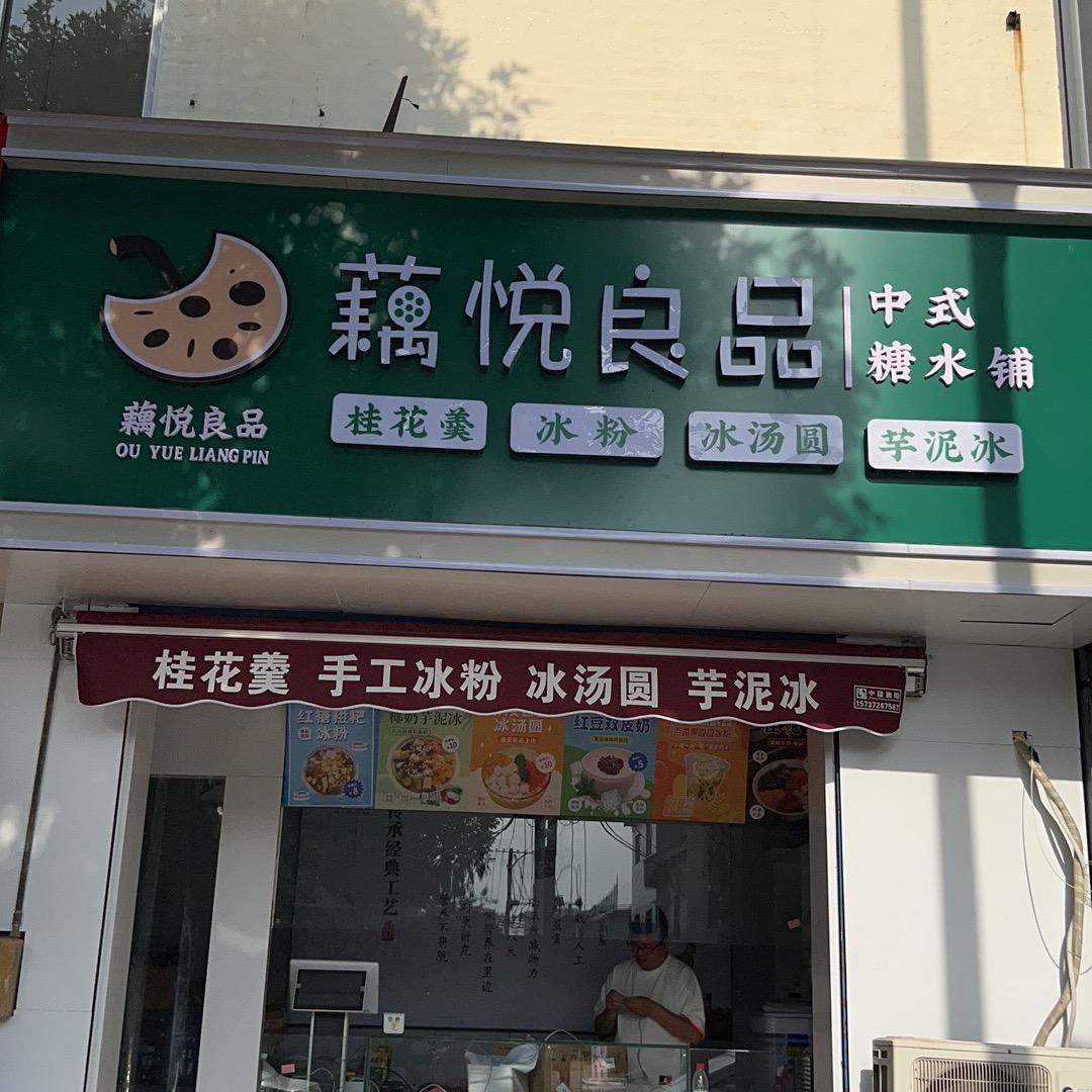 藕悦中式糖水铺