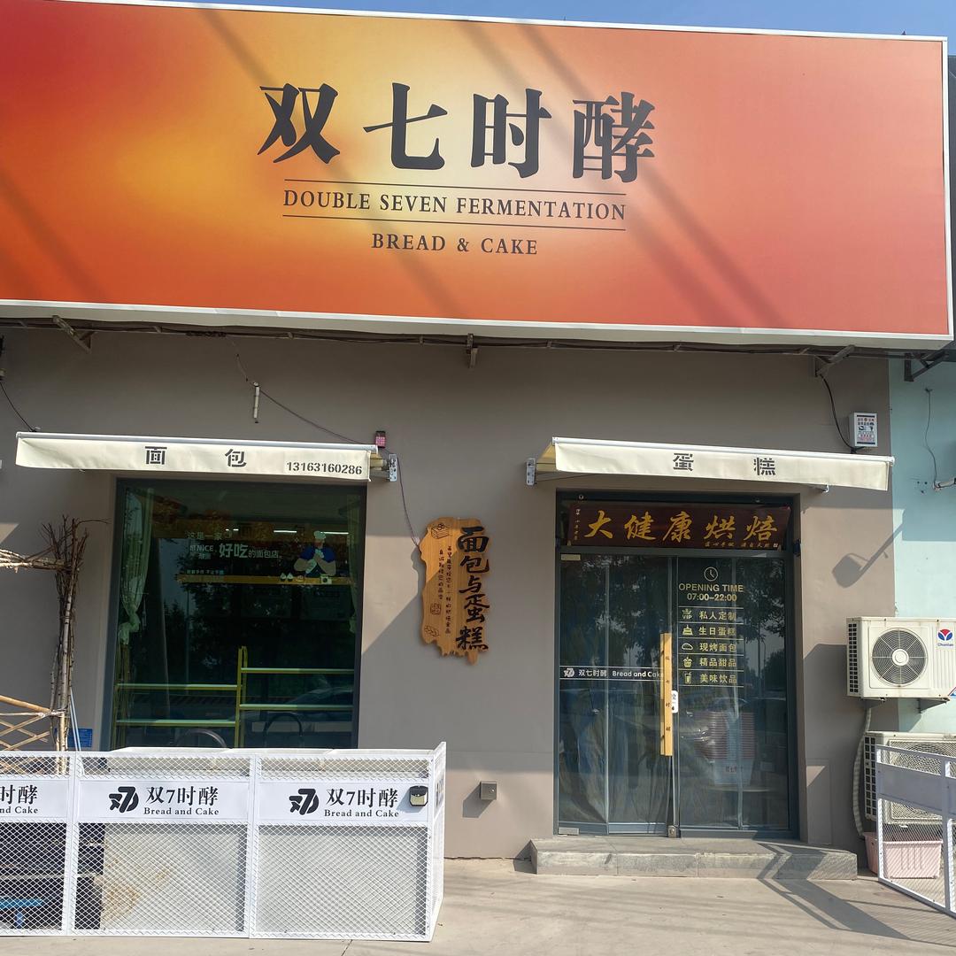 @双七时酵蛋糕面包店