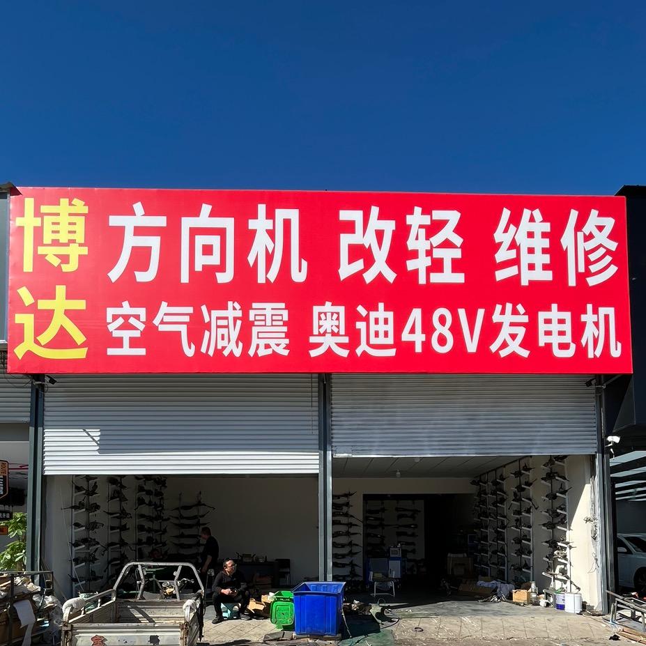 方向机维修 改轻（济南博达）日常直播