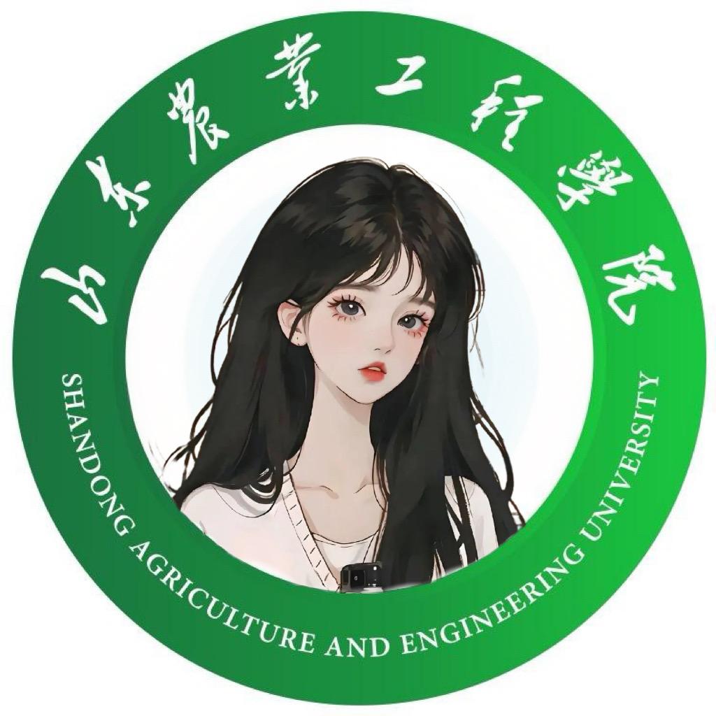 山东农业工程学院表白墙（主页入新生群）