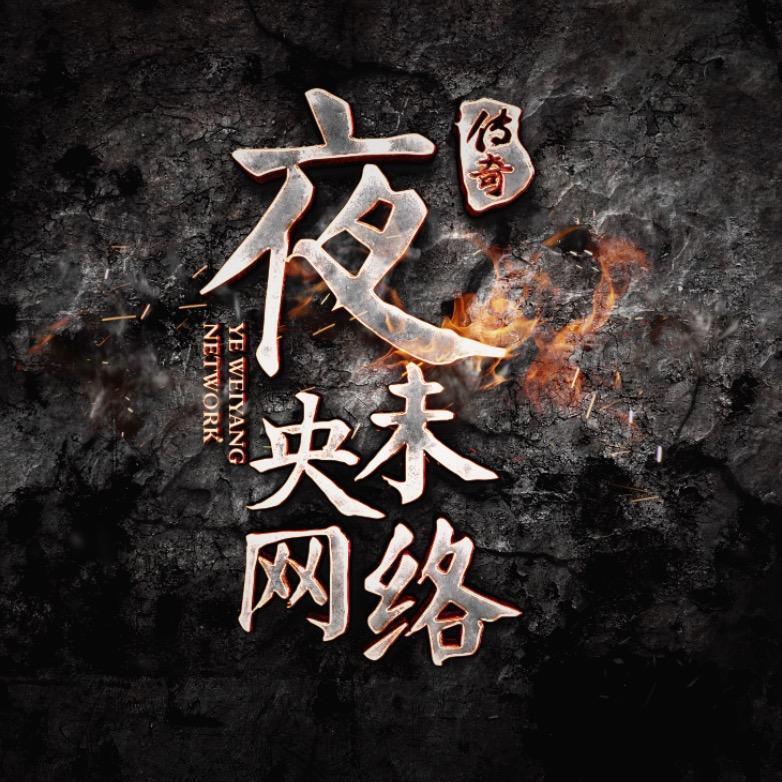 传奇李小伍