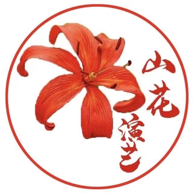 延川县山花文化演艺（集团）有限责任公司