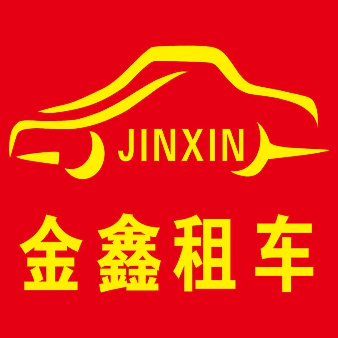 运城金鑫租车