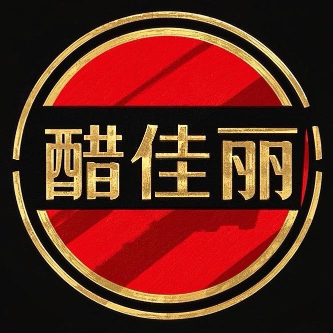 醋佳丽