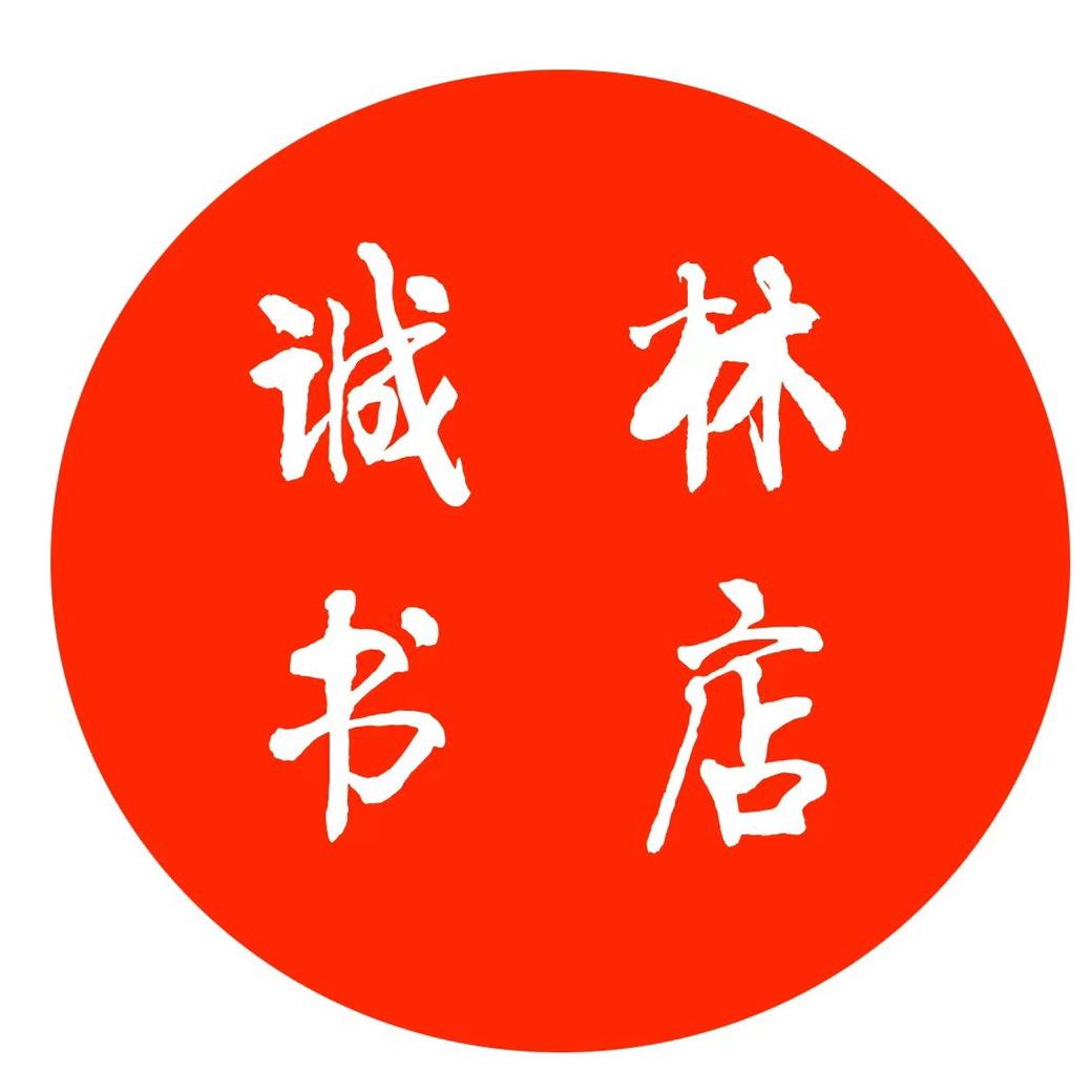 诚林图书