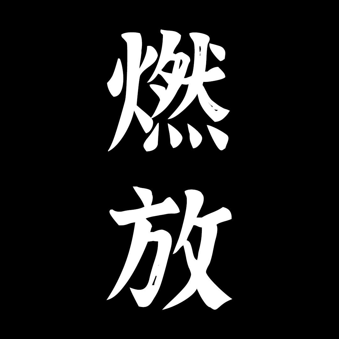 锦瑶-燃放