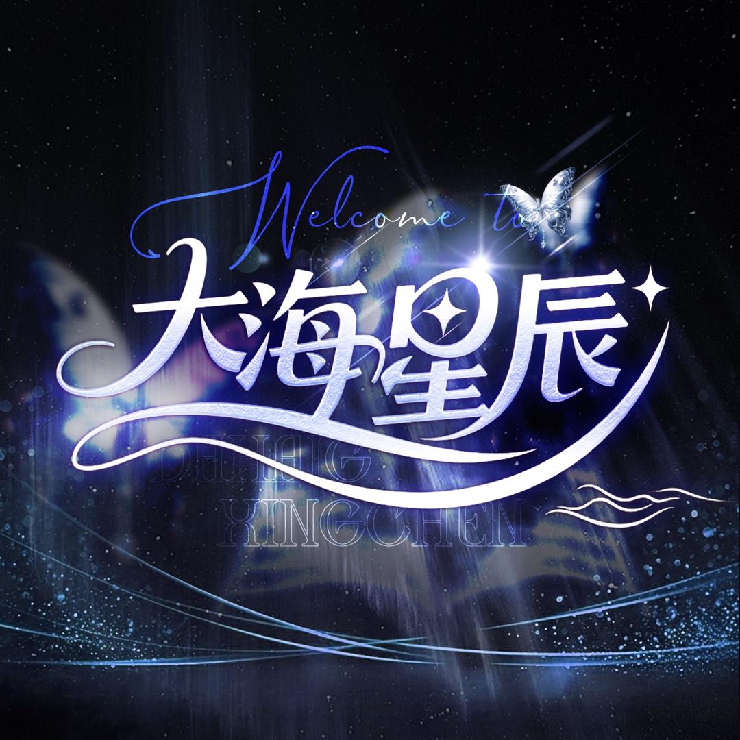 大海星辰
