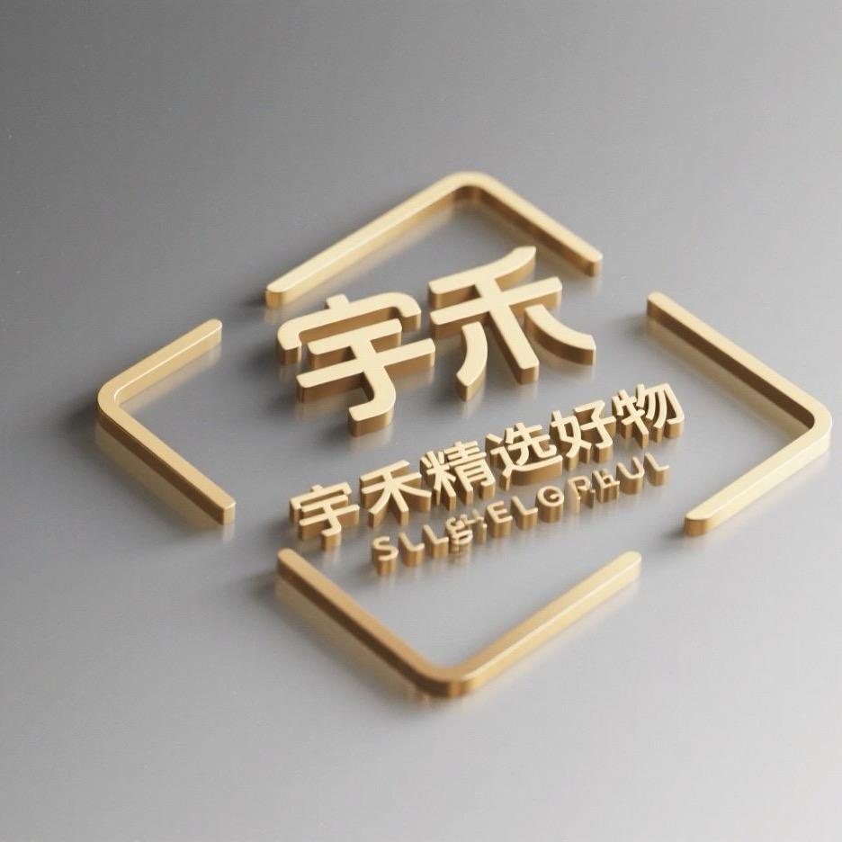宇禾精选分享
