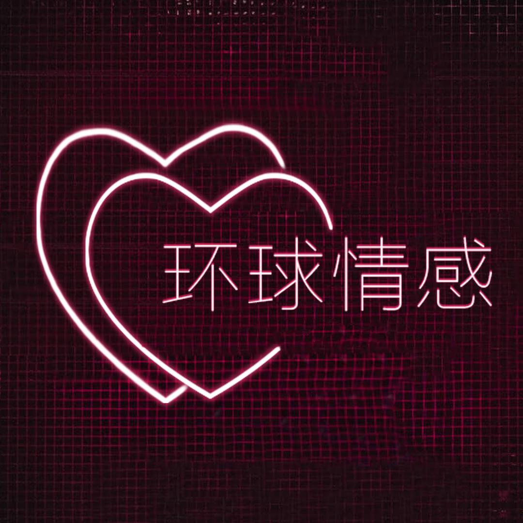 环球情感