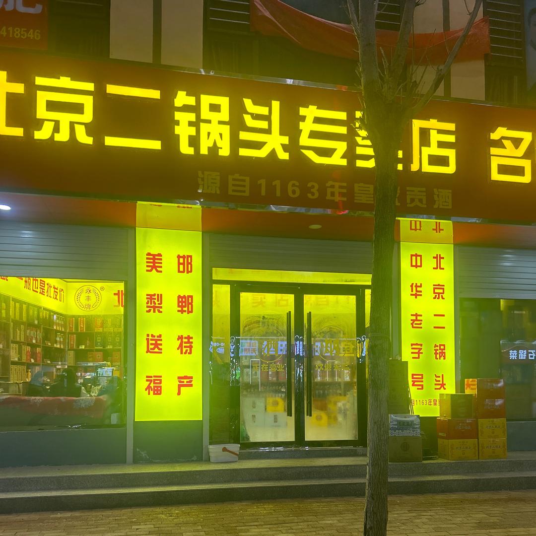 魏县晓东酒水批发城