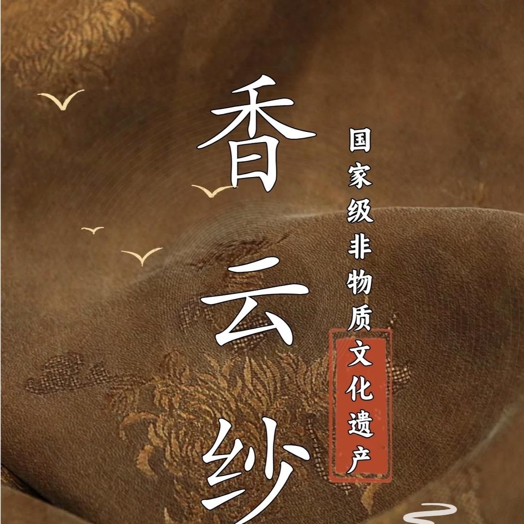远幸禧颜丝绸