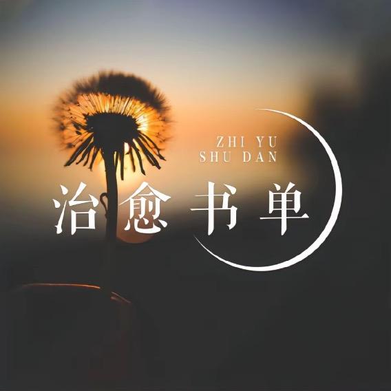 治愈书单