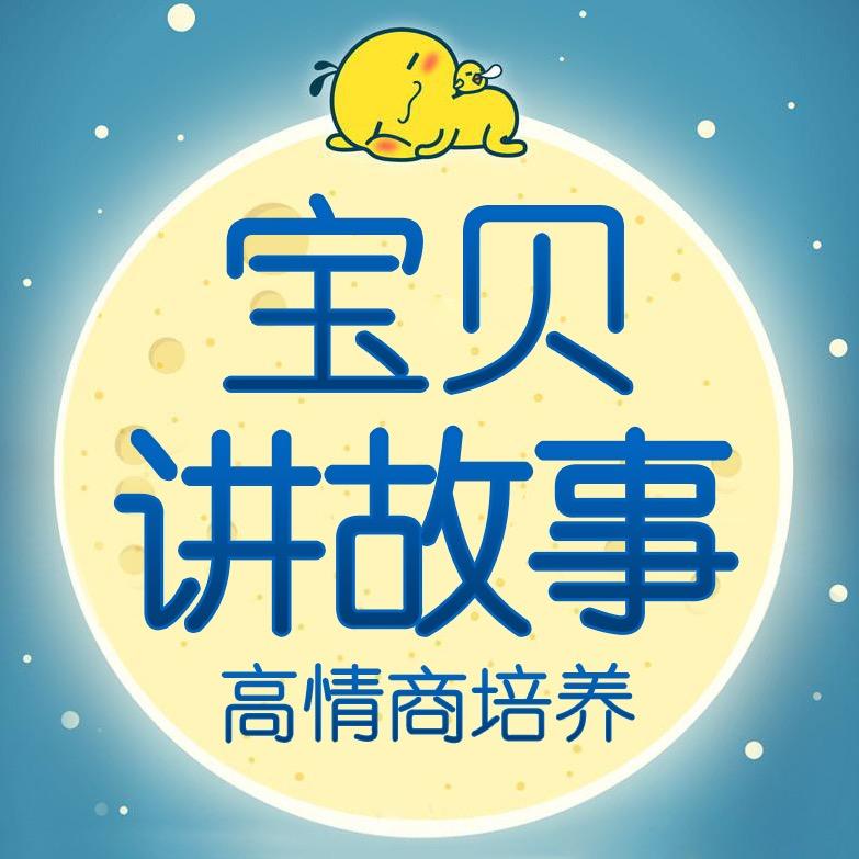 宝贝讲故事