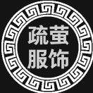 疏萤女装旗舰店