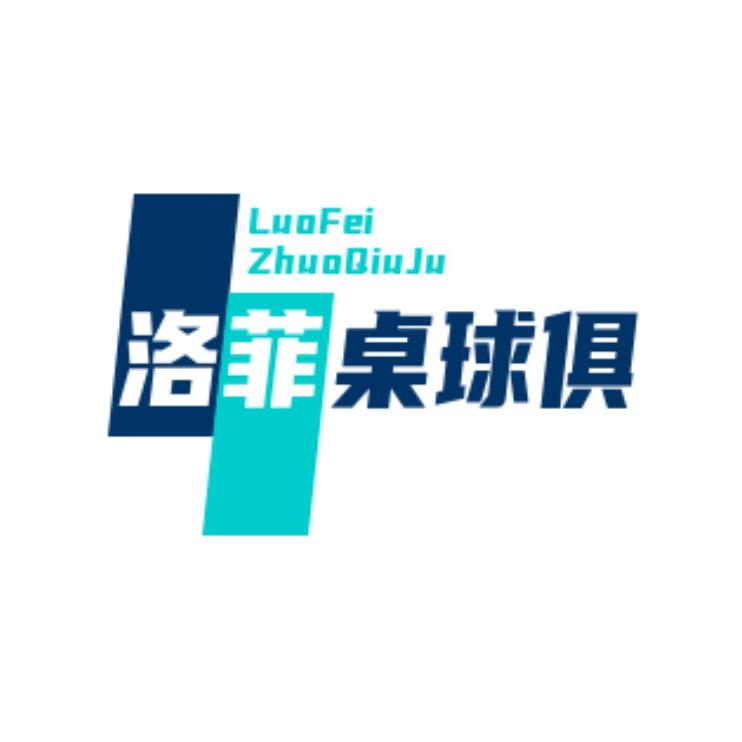 洛菲桌球俱乐部
