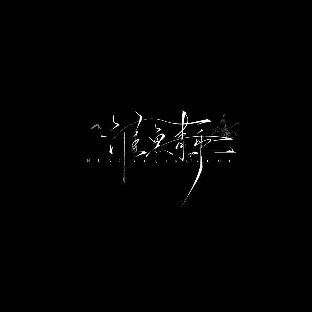淮鱼青舟