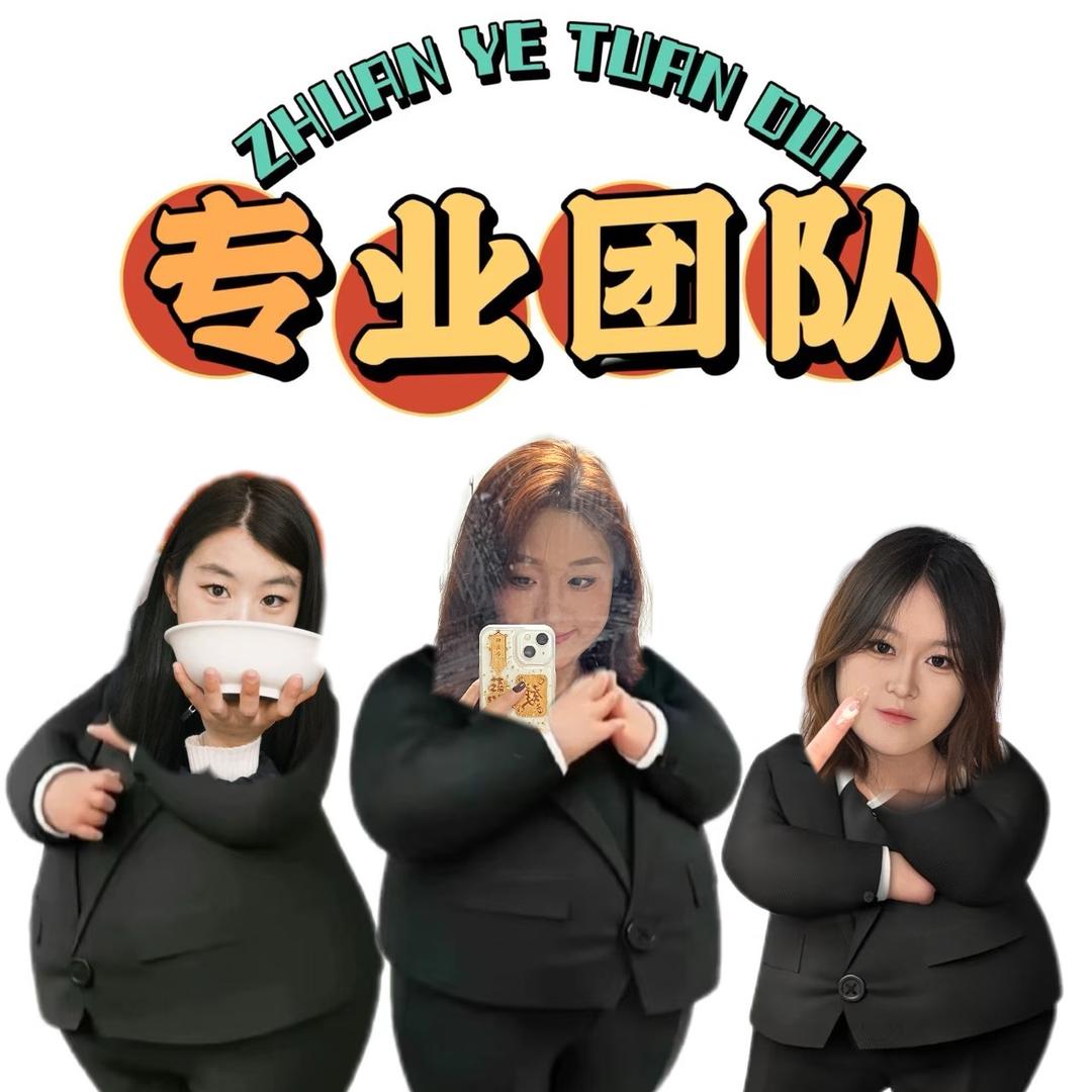 爆单三人组