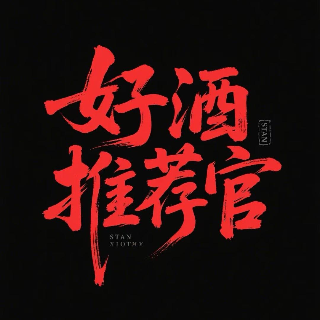 抖音好酒推荐官