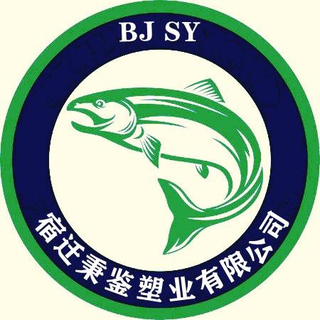 宿迁秉鉴塑业有限公司