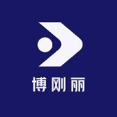 博刚丽百货商行