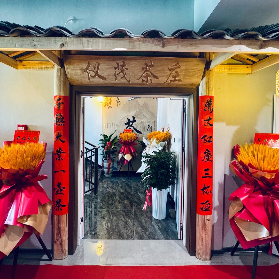 紫晶酒店仪茂茶庄