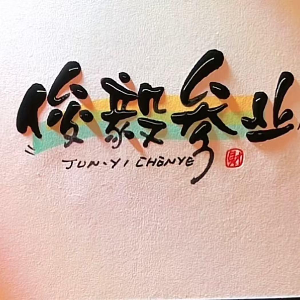 授达俊毅保健食品专卖店