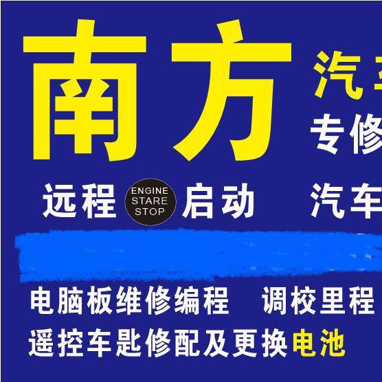 淮南南哥汽车电子配饰维修