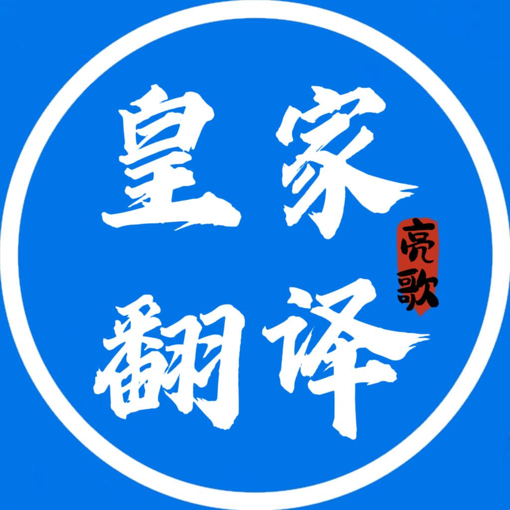 皇家翻译亮歌