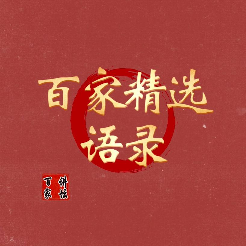 百家精选语录