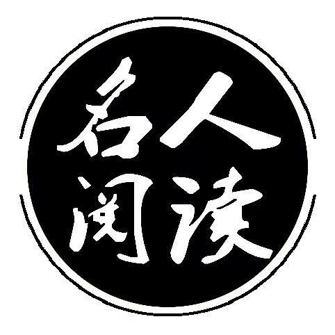 名人·阅读