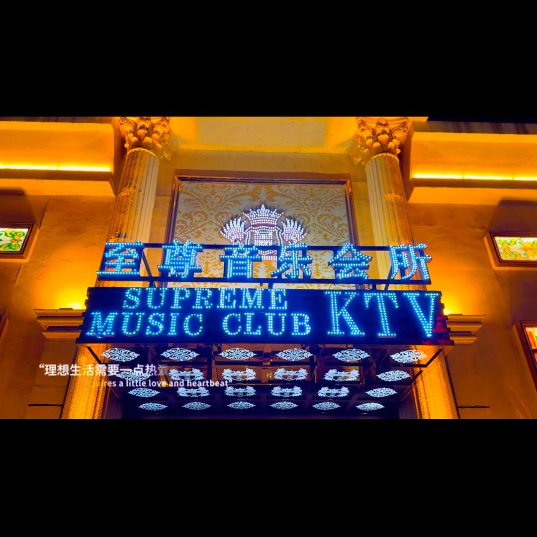 岫岩 至尊KTV