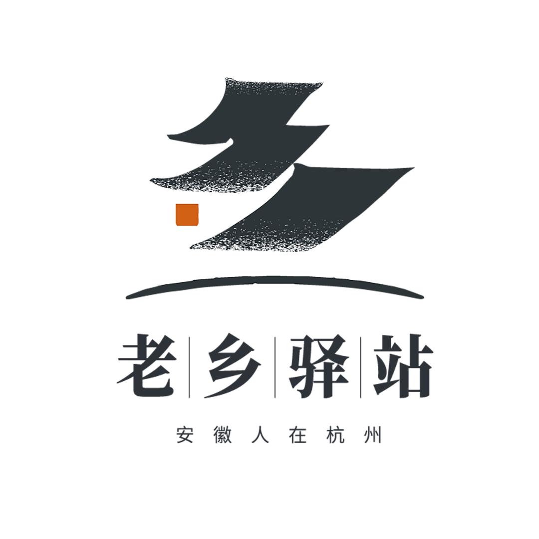 安徽人在杭州老乡驿站