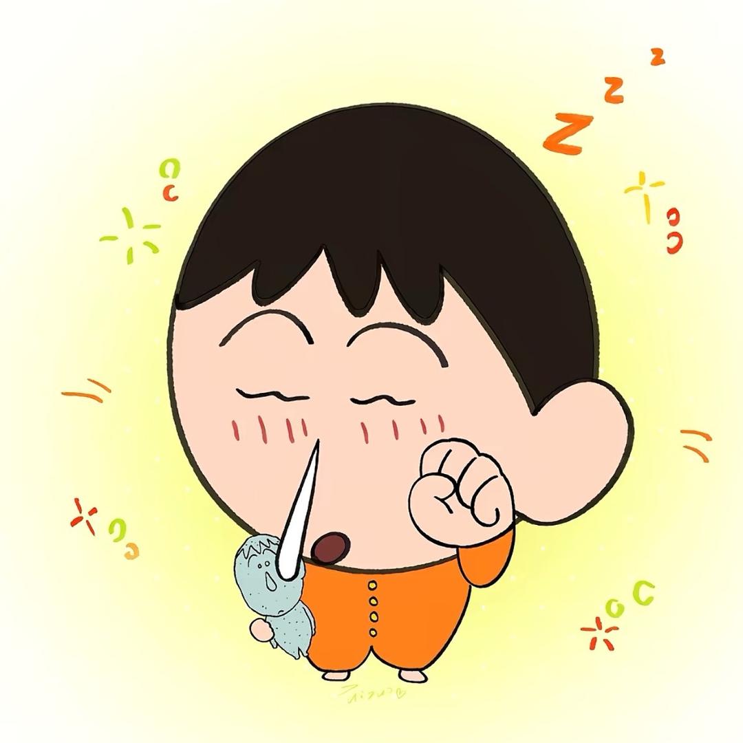 今晚记得早睡、