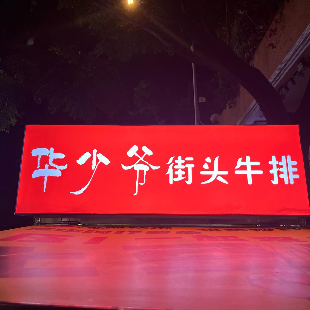 华少爷街头牛排