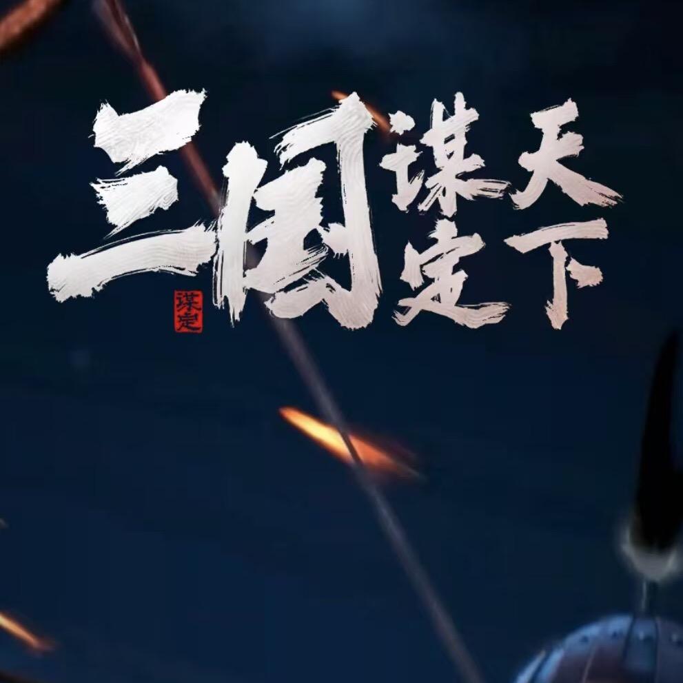 三谋萌萌家