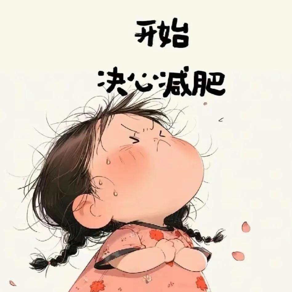 不减5斤不改名🤪😎