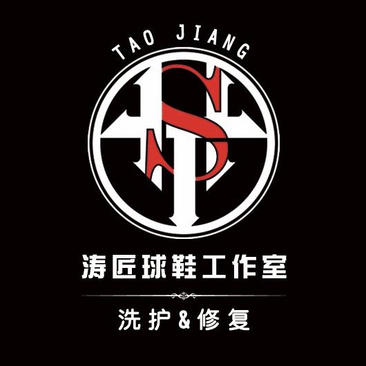 涛匠球鞋工作室