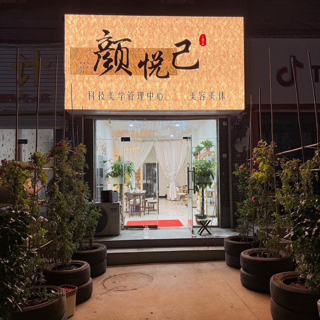 颜悦己美学馆