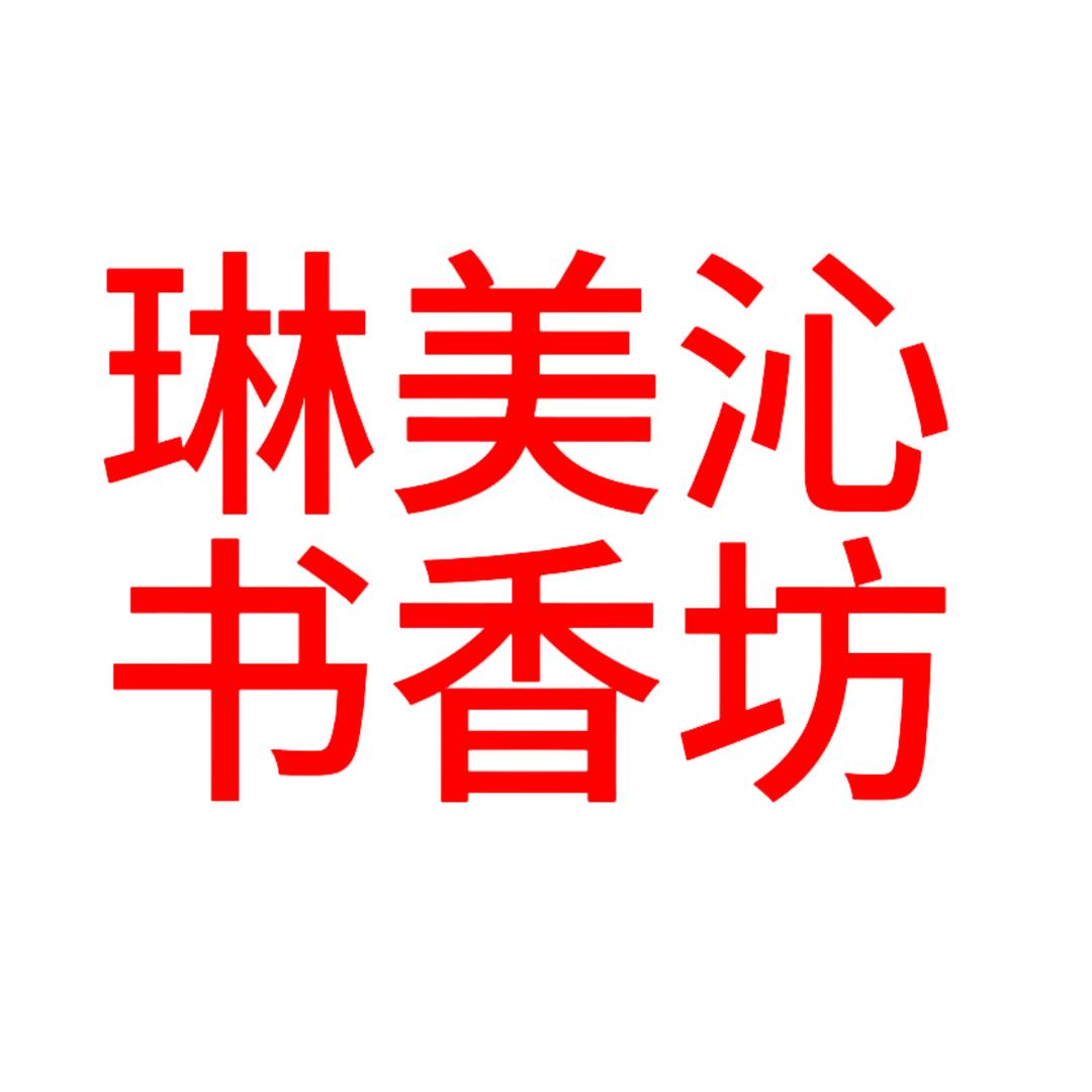 琳美沁书香坊
