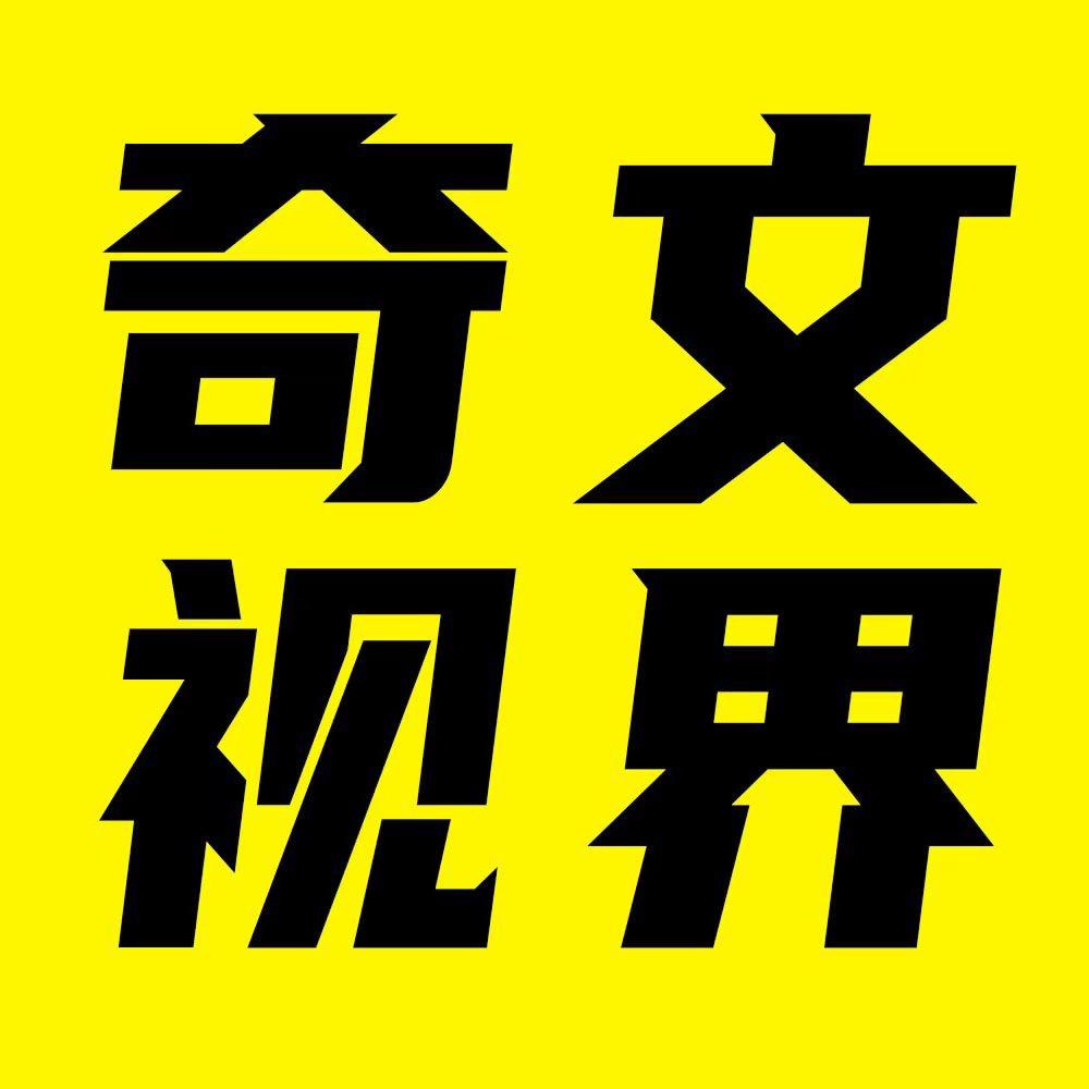 奇文视界