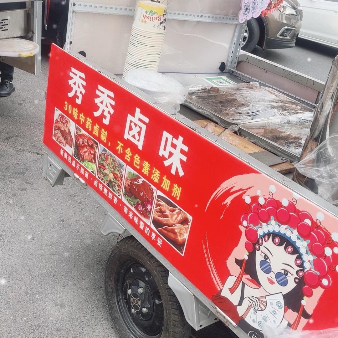 秀秀卤（鸭货）味