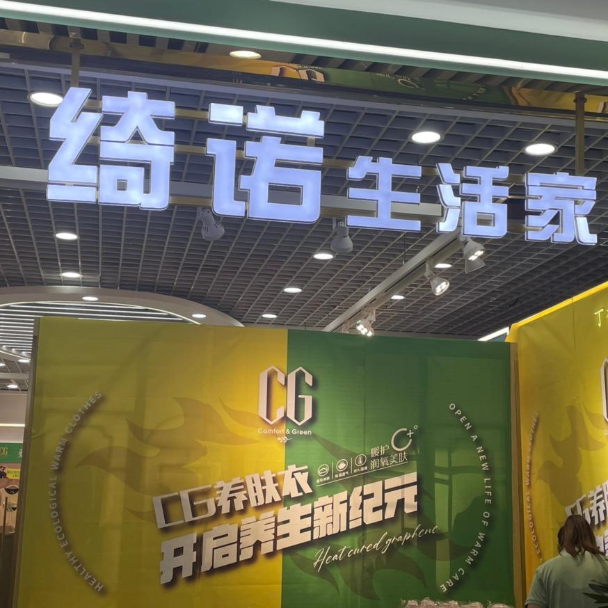 陵川绮诺生活家内衣👙店@燃燃