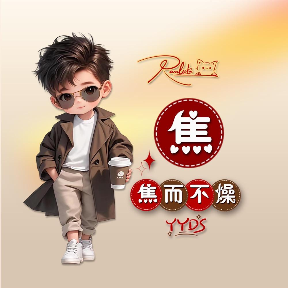 小焦