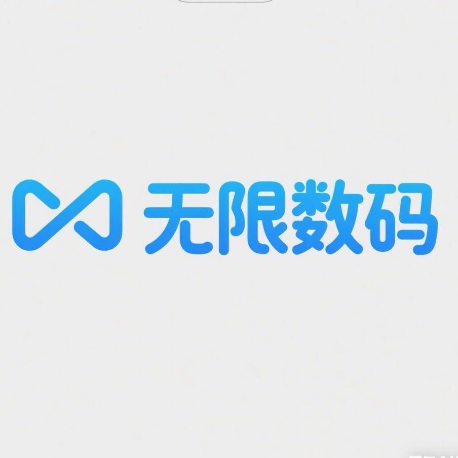无限数码