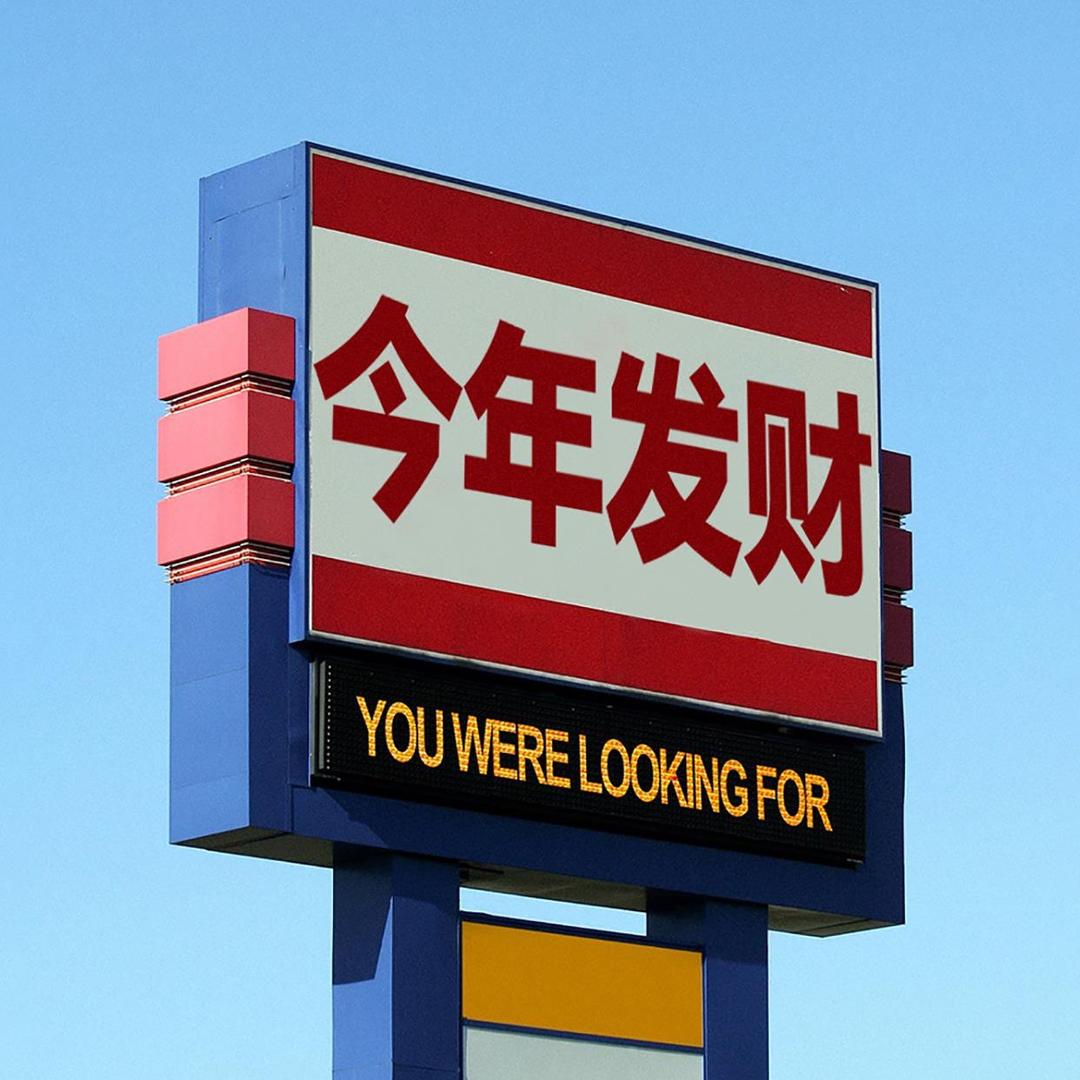 拥有一个亿