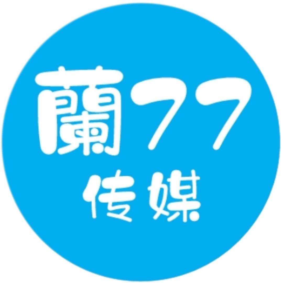 蘭77 （9蛋）