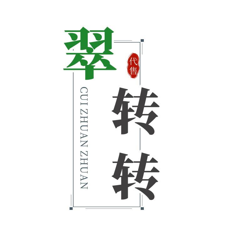 翠转转翡翠代售